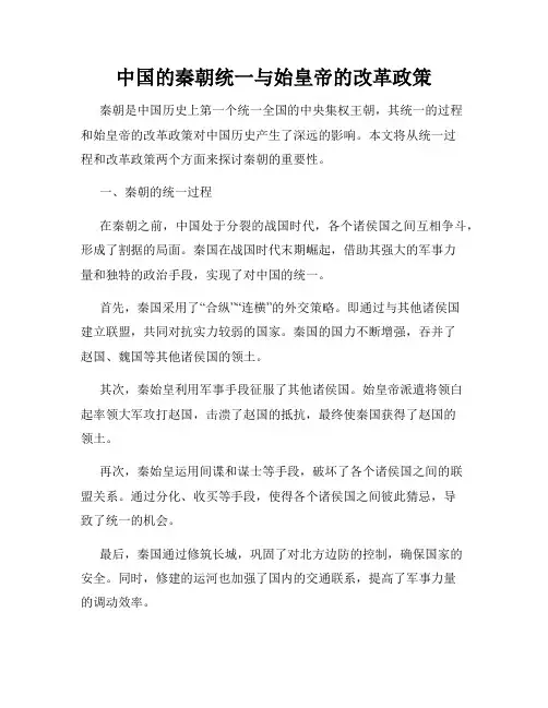 中国的秦朝统一与始皇帝的改革政策