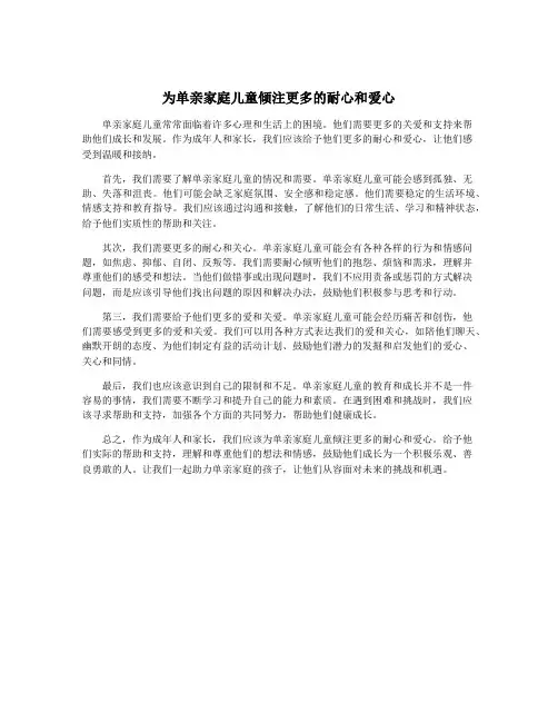 为单亲家庭儿童倾注更多的耐心和爱心