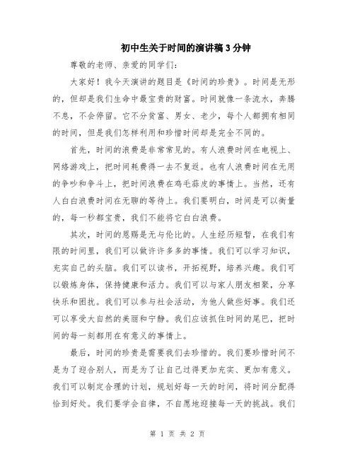 初中生关于时间的演讲稿3分钟