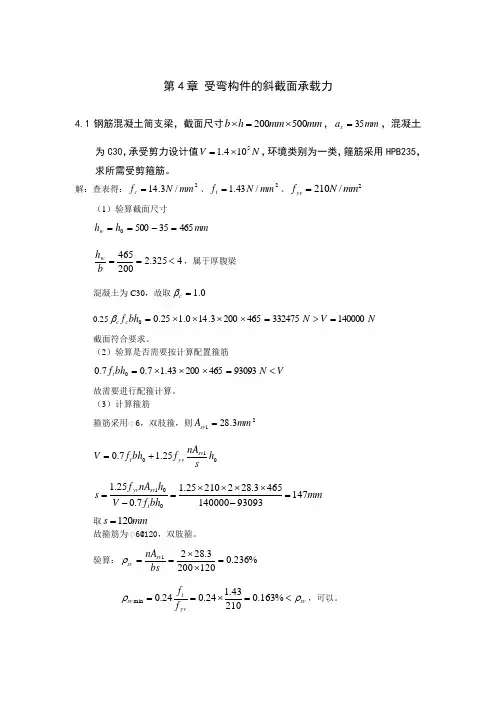 混泥土结构(第四版)第四章答案