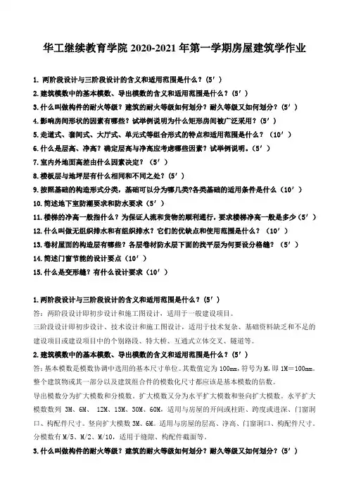 《房屋建筑学》华工继续教育学院2020-2021第一学期作业