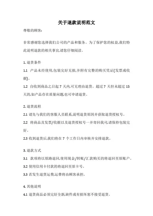 关于退款说明范文