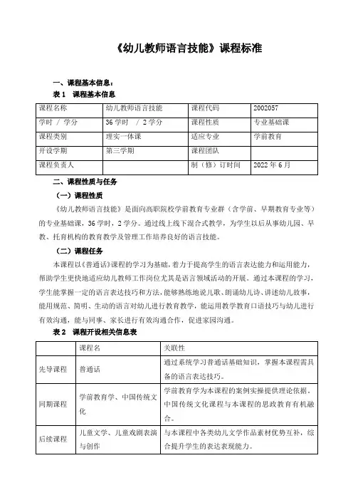 《幼儿教师语言技能》课程标准(含课程思政)