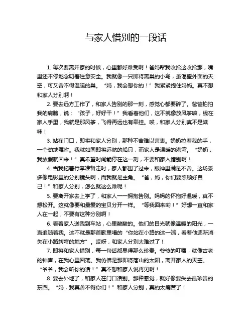 与家人惜别的一段话