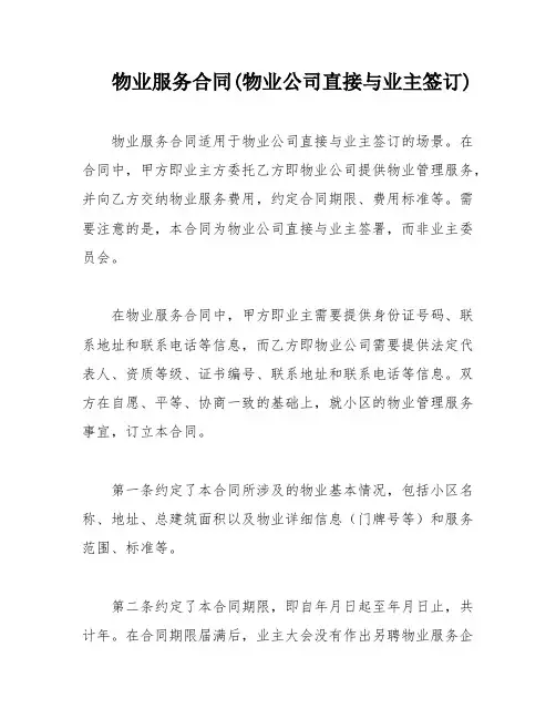 物业服务合同(物业公司直接与业主签订)