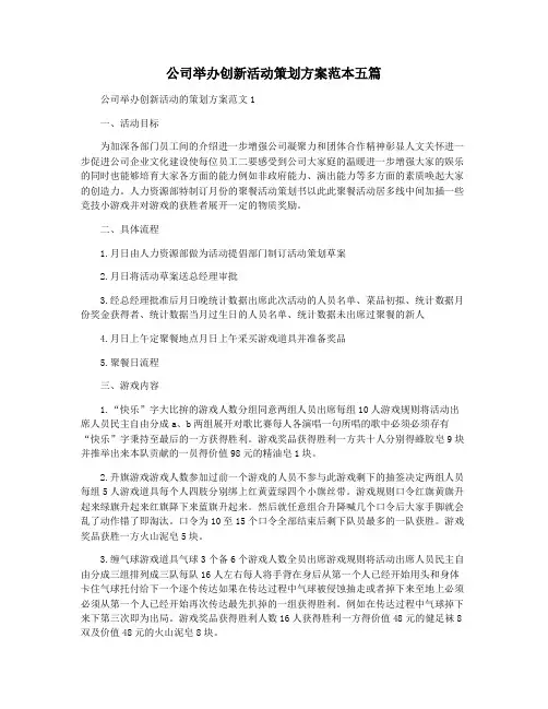 公司举办创新活动策划方案范本五篇