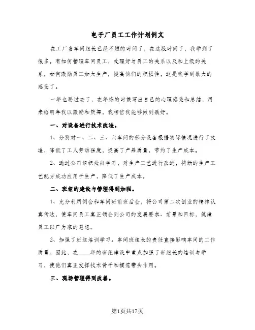 电子厂员工工作计划例文(4篇)