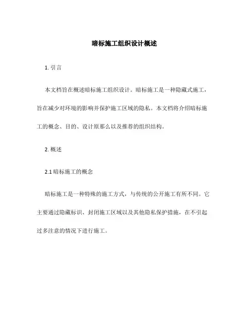 暗标施工组织设计概述