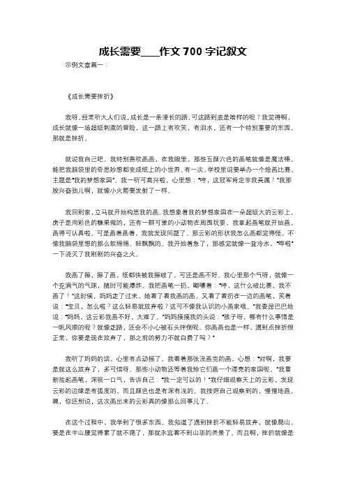 成长需要____作文700字记叙文