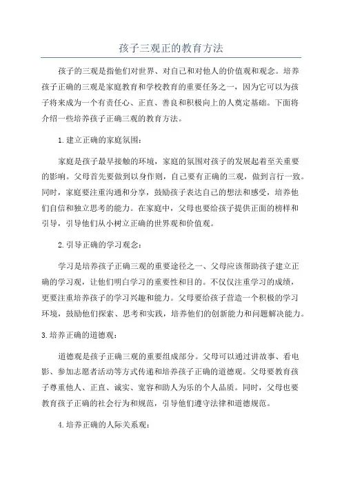 孩子三观正的教育方法