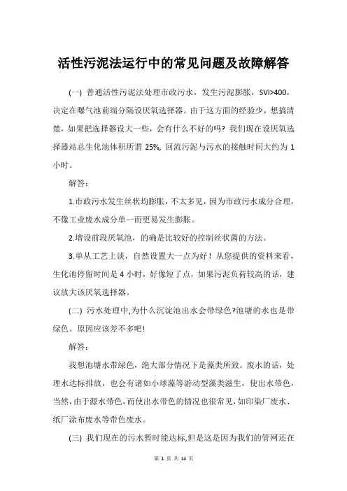 活性污泥法运行中的常见问题及故障解答