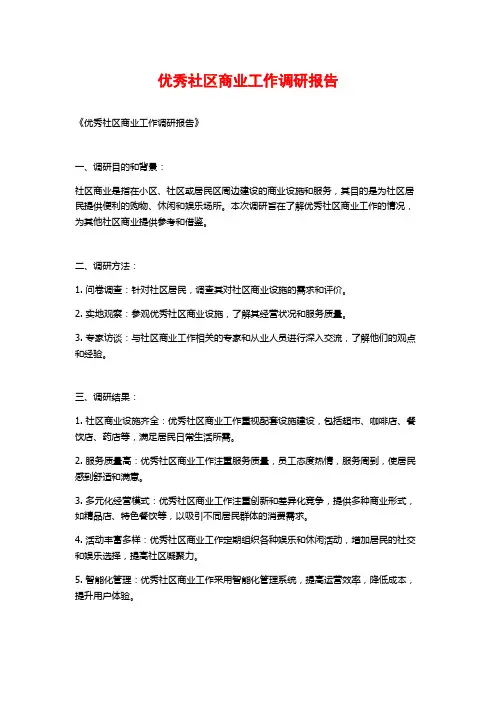 优秀社区商业工作调研报告