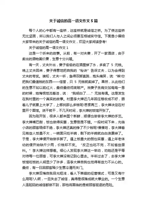 关于诚信的高一语文作文5篇