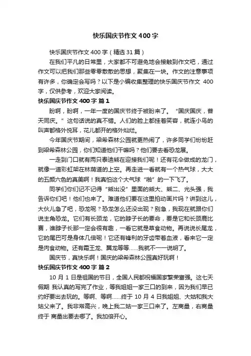 快乐国庆节作文400字（精选31篇）