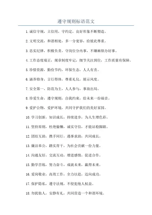 遵守规则标语范文