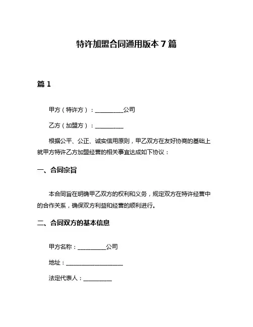 特许加盟合同通用版本7篇