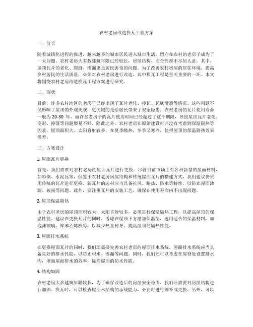 农村老房改造换瓦工程方案