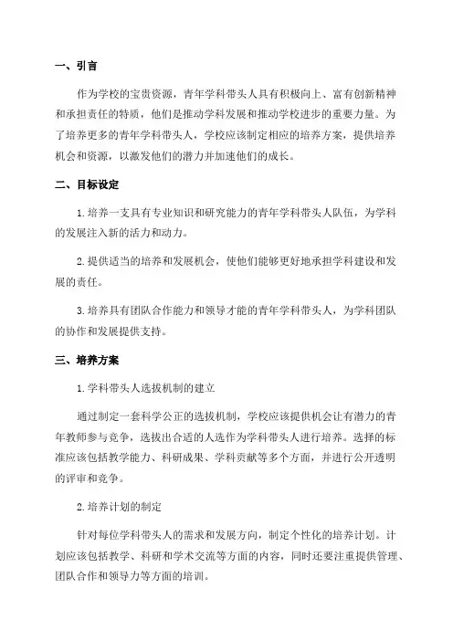 学校青年学科带头人培养方案