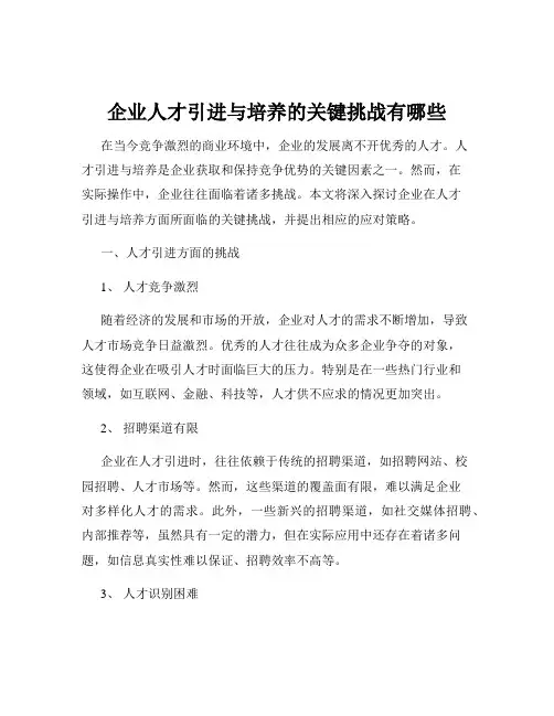 企业人才引进与培养的关键挑战有哪些