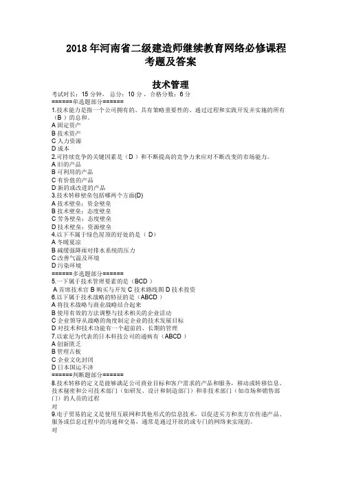 河南省二级建造师继续教育必修网络课程考题及答案