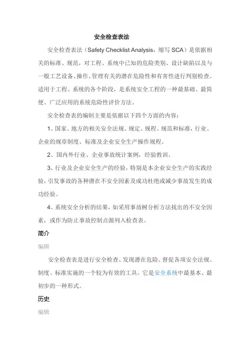 安全检查表法