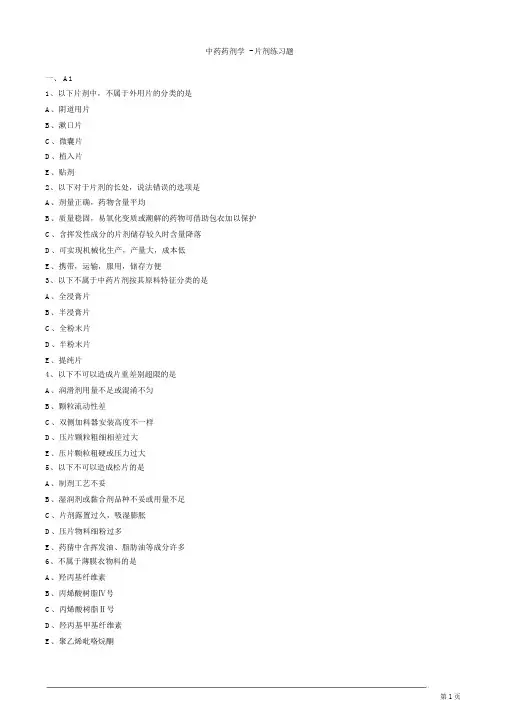 中药药剂学-片剂练习题