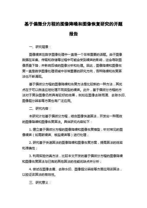 基于偏微分方程的图像降噪和图像恢复研究的开题报告