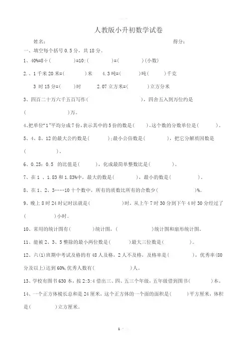 2018人教版小升初数学试卷及答案