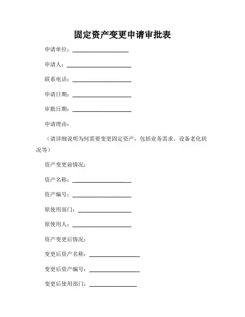 固定资产变更申请审批表