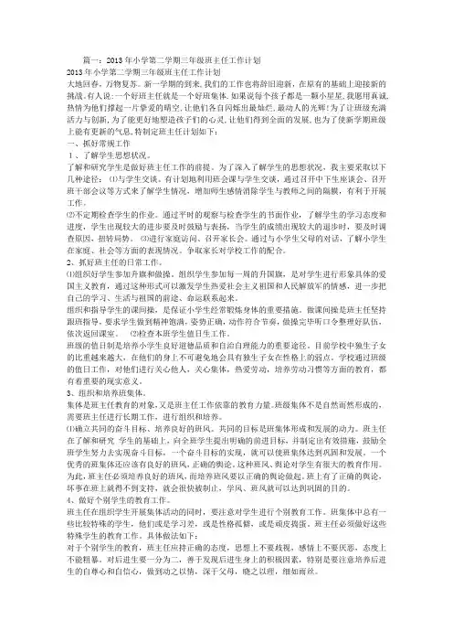 小学三年级班主任工作计划第二学期