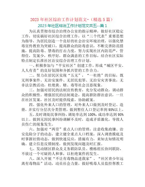 2023年社区综治工作计划范文-(精选5篇)