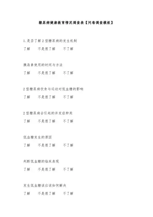 糖尿病健康教育情况调查表【问卷调查模板】