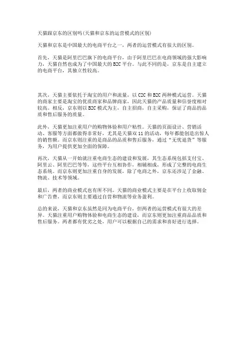 天猫跟京东的区别吗(天猫和京东的运营模式的区别)