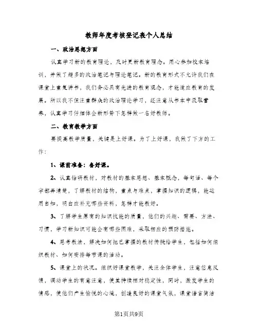 教师年度考核登记表个人总结（5篇）