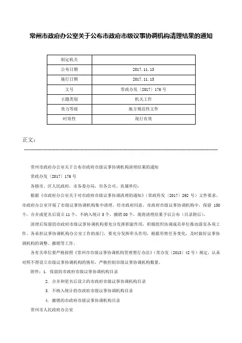 常州市政府办公室关于公布市政府市级议事协调机构清理结果的通知-常政办发〔2017〕176号