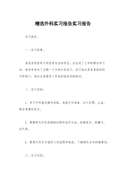精选外科实习报告实习报告