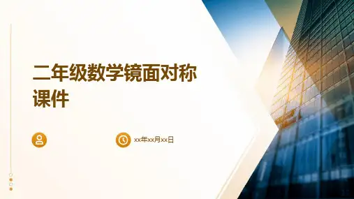 二年级数学镜面对称课件