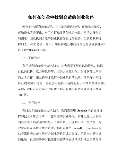 如何在创业中找到合适的创业伙伴