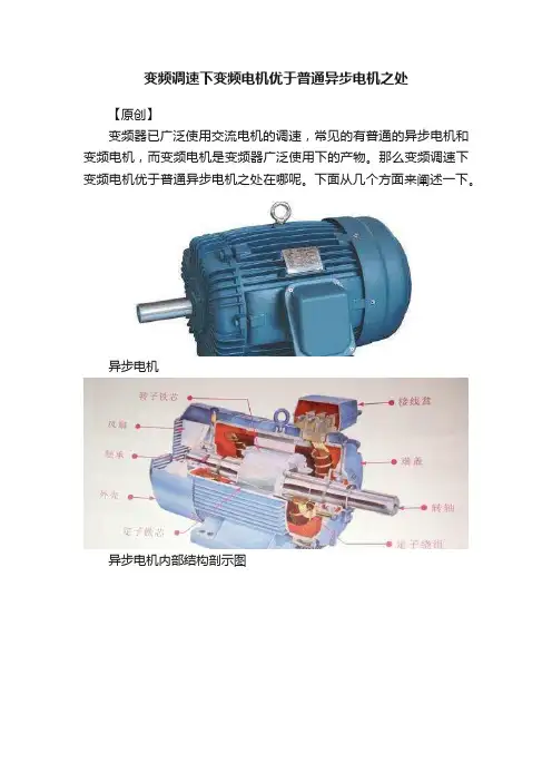 变频调速下变频电机优于普通异步电机之处