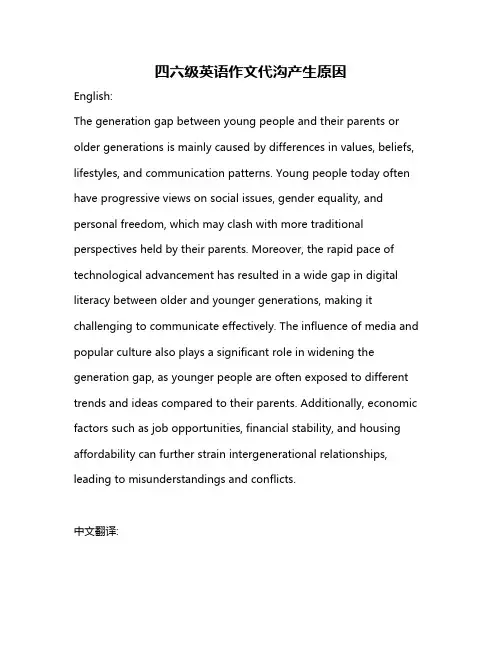 四六级英语作文代沟产生原因