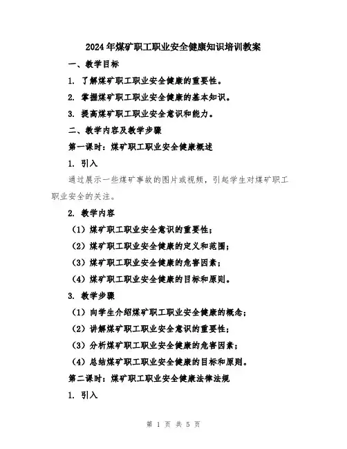 2024年煤矿职工职业安全健康知识培训教案