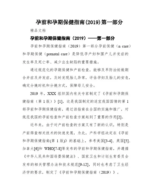 孕前和孕期保健指南(2019)第一部分