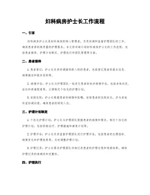 妇科病房护士长工作流程