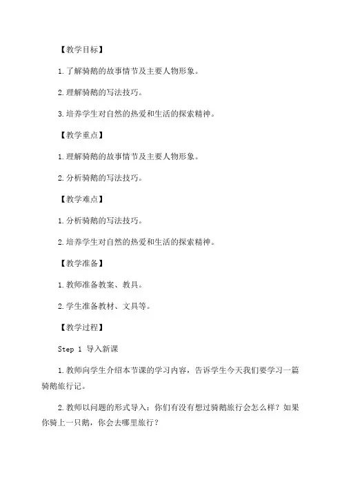 六年级语文部编版教案6骑鹅旅行记