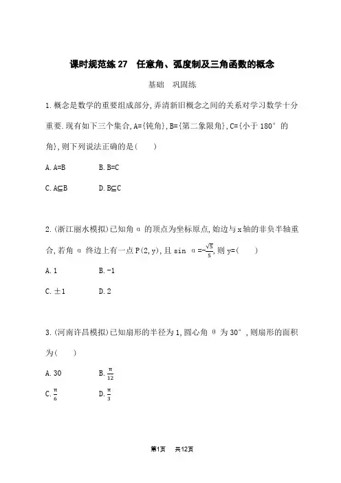 人教A版高考数学一轮总复习课后习题 课时规范练27 任意角、弧度制及三角函数的概念 (2)