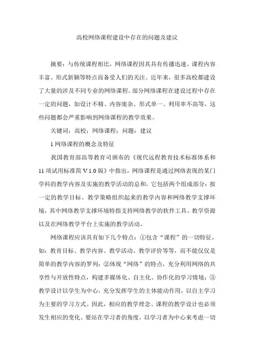 高校网络课程建设中存在的问题及建议