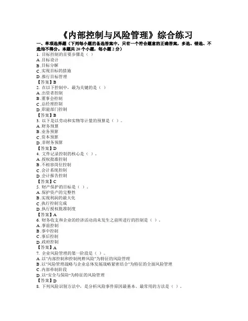 东财网院 201109 考试模拟题 含答案 【内部控制与风险管理】