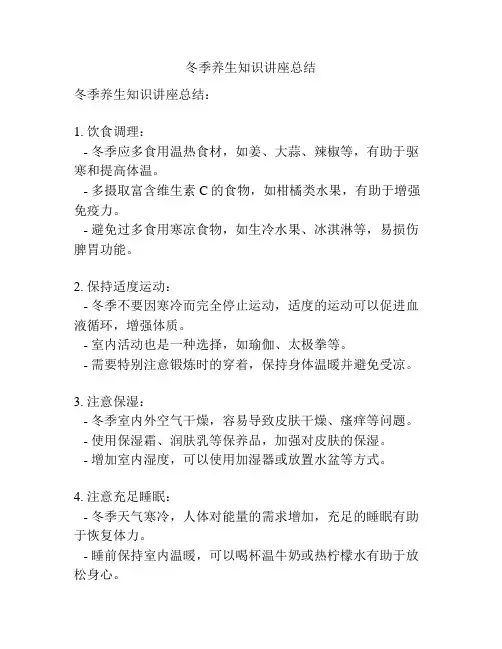 冬季养生知识讲座总结