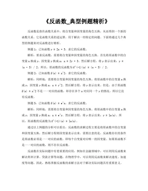 《反函数典型例题精析》