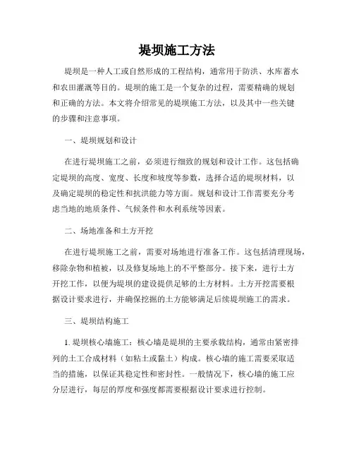 堤坝施工方法
